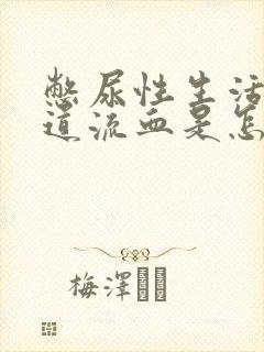 憋尿性生活后尿道流血是怎么回事?