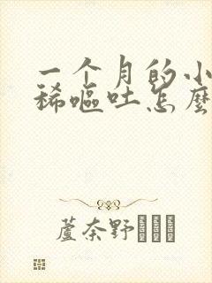 一个月的小狗拉稀呕吐怎么办封面