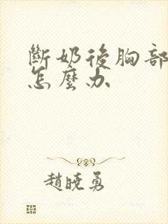 断奶后胸部扁小怎么办封面