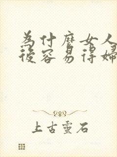 为什么女人同房后容易得妇科病