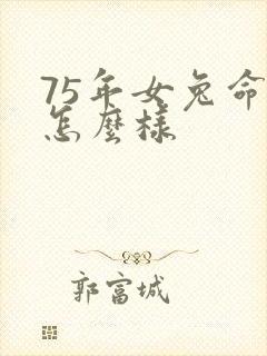 75年女兔命运怎么样