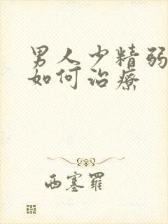 男人少精弱精症如何治疗