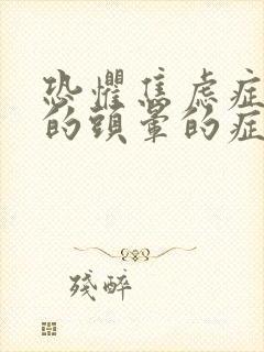 恐惧焦虑症引起的头晕的症状