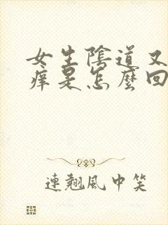 女生阴道又痛又痒是怎么回事封面