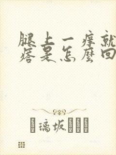 腿上一痒就起疙瘩是怎么回事