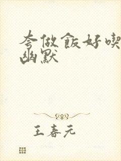 夸做饭好吃的话幽默