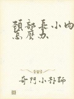 颈部长小肉粒是怎么办