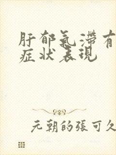 肝郁气滞有什么症状表现