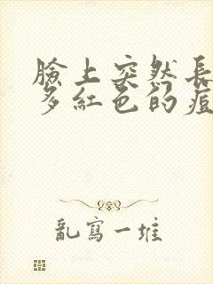 脸上突然长了很多红色的痘痘封面