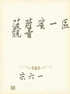 菠萝蜜一区在线观看