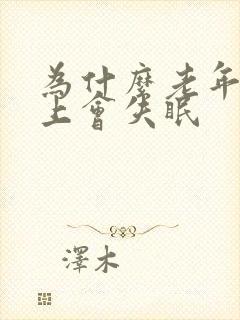 为什么老年人晚上会失眠封面