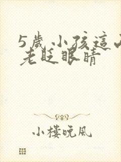 5岁小孩这两天老眨眼睛封面