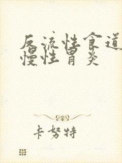 反流性食道炎和慢性胃炎