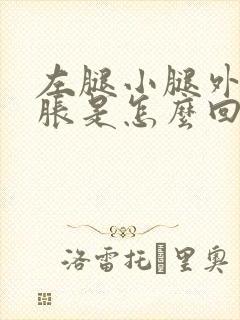 左腿小腿外侧酸胀是怎么回事