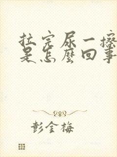 拉完尿一擦有血是怎么回事