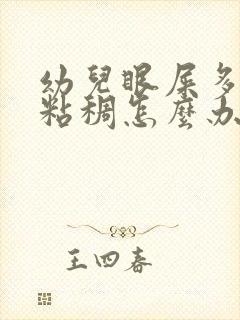 幼儿眼屎多又黄粘稠怎么办