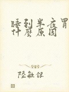 睡到半夜胃疼是什么原因