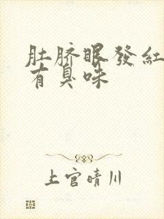 肚脐眼发红流水有臭味