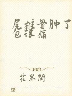 尾椎骨肿了个硬包很痛