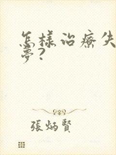 怎样治疗失眠多梦?