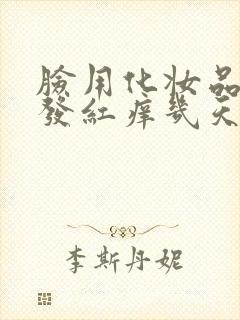 脸用化妆品过敏发红痒几天能好