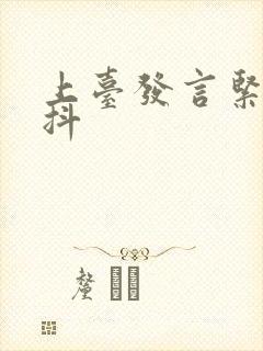 上台发言紧张手抖