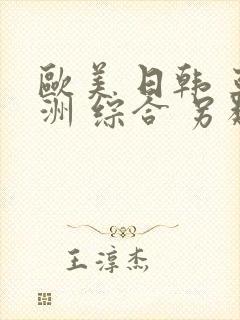 欧美 日韩 亚洲 综合 另类