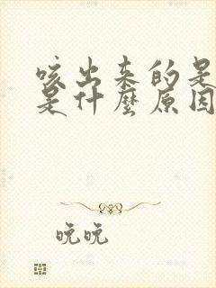 咳出来的是黄痰是什么原因封面