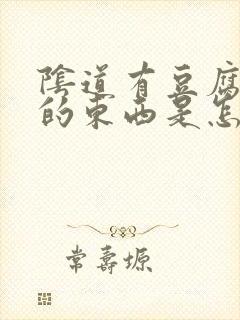 阴道有豆腐渣样的东西是怎么回事