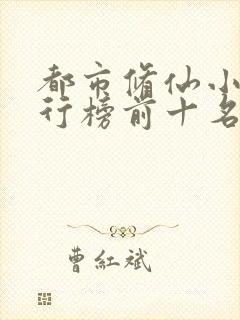 都市修仙小说排行榜前十名