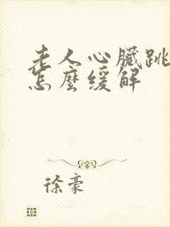 老人心脏跳的快怎么缓解