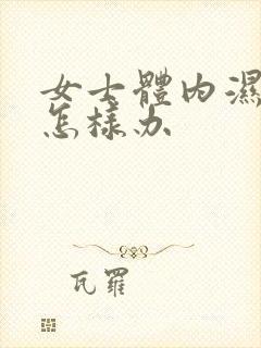 女士体内湿气重怎样办