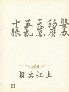 十五天的婴儿肠胀气怎么办