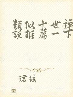 类似十世禅的小说推荐一下封面