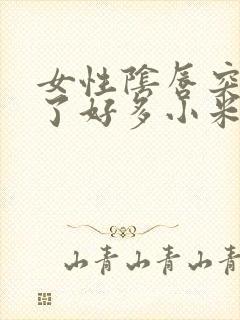 女性阴唇突然长了好多小米粒赘生物