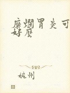 糜烂胃炎可以治好么