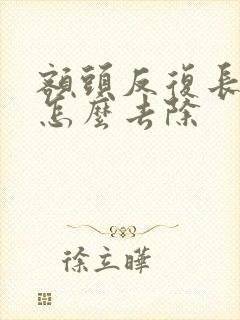 额头反复长痘痘怎么去除