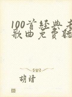 100首经典老歌曲免费听