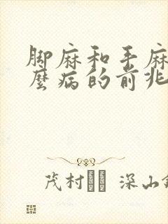 脚麻和手麻是什么病的前兆