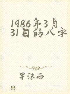1986年3月31日的八字算命
