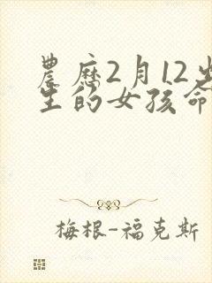 农历2月12出生的女孩命运怎么样