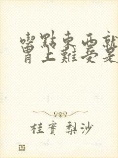 吃点东西就堵在胃上难受是怎么回事