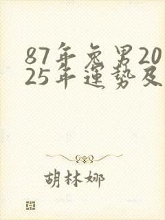 87年兔男2025年运势及运程