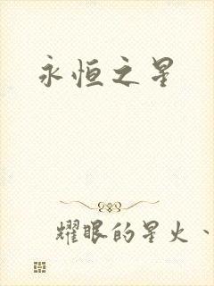 永恒之星