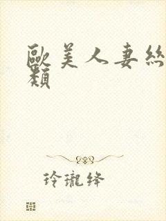 欧美人妻丝袜另类