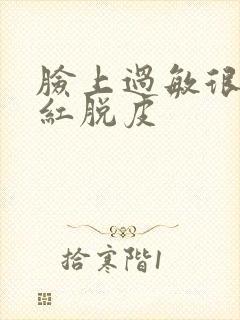 脸上过敏很痒发红脱皮