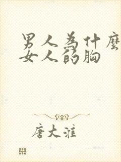 男人为什么爱摸女人的胸