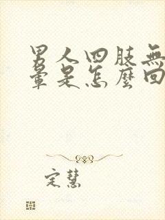 男人四肢无力头晕是怎么回事