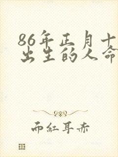86年正月十三出生的人命运