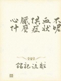 心脏供血不足有什么症状呢